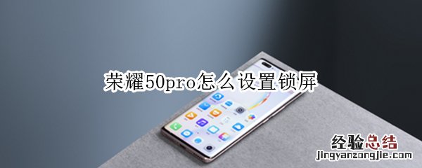 荣耀50pro怎么设置锁屏