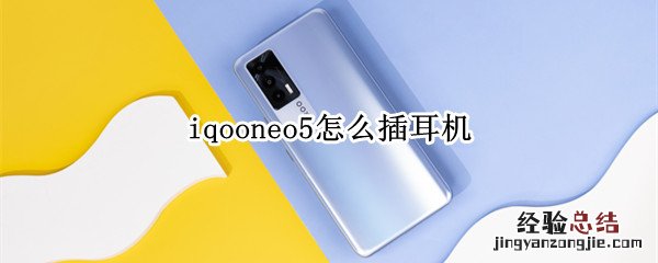 iqooneo5怎么插耳机