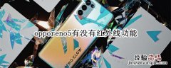 opporeno5有没有红外线功能