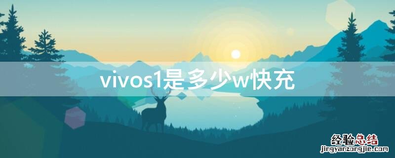 vivos1pro多少w快充 vivos1是多少w快充