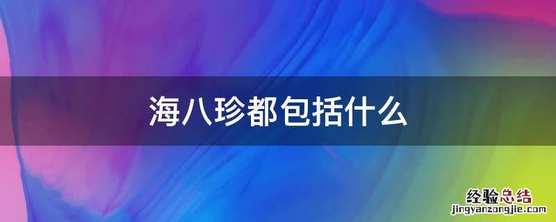 海八珍都包括什么