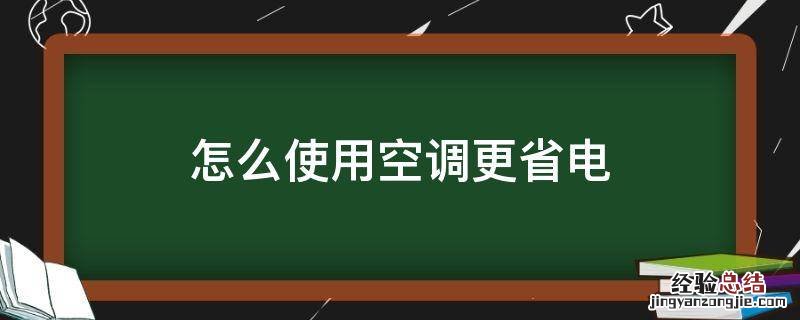 怎么使用空调更省电