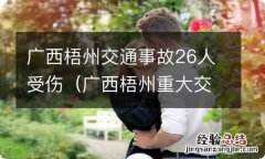 广西梧州重大交通事故 广西梧州交通事故26人受伤