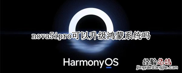 nova5ipro可以升级鸿蒙系统吗