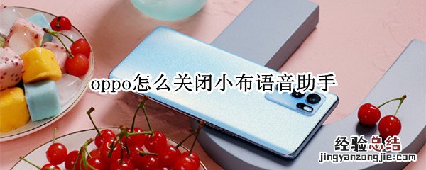 oppo怎么关闭小布语音助手