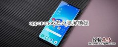 opporeno6怎么竖屏锁定