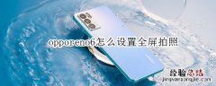 opporeno6怎么设置全屏拍照