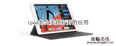 ipad怎么关闭打开的应用