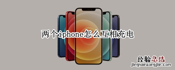 两个iphone怎么互相充电