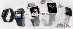 iwatch怎么解绑