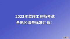 注册监理工程师每年什么时候考试