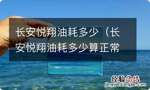 长安悦翔油耗多少算正常 长安悦翔油耗多少