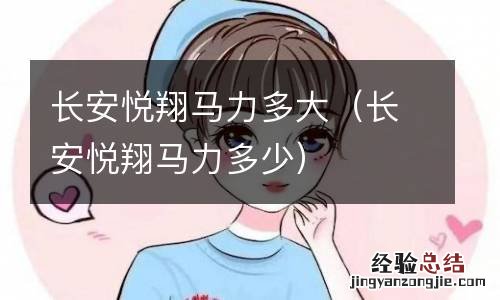 长安悦翔马力多少 长安悦翔马力多大