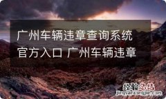 广州车辆违章查询系统官方入口 广州车辆违章查询系统官方入口查询