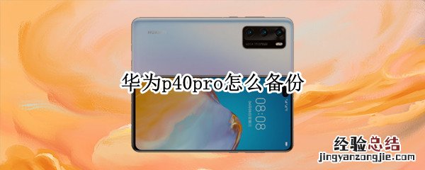 华为p40pro怎么备份