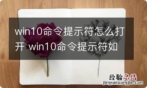 win10命令提示符怎么打开 win10命令提示符如何打开