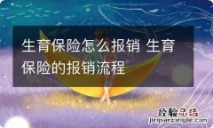 生育保险怎么报销 生育保险的报销流程