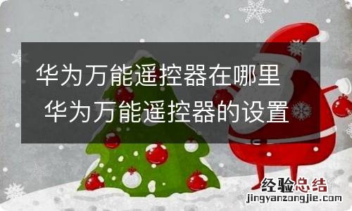 华为万能遥控器在哪里 华为万能遥控器的设置方法