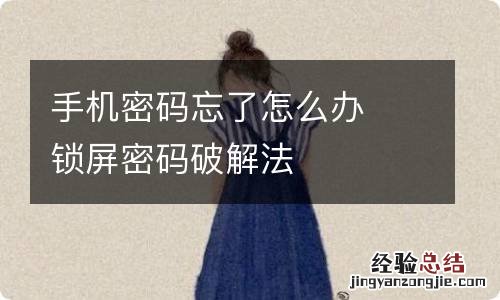 手机密码忘了怎么办锁屏密码破解法