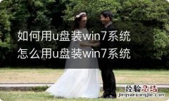 如何用u盘装win7系统 怎么用u盘装win7系统