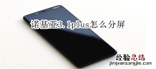 诺基亚3.1plus怎么分屏