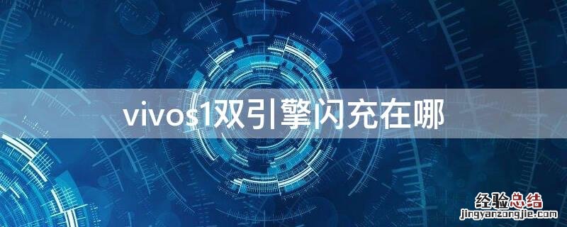 vivos1双引擎闪充在哪 vivos1手机双引擎闪充在哪里