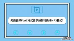 如何将CDA转换成MP3格式