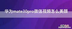 mate30 pro微信视频怎么美颜 华为mate30pro微信视频怎么美颜