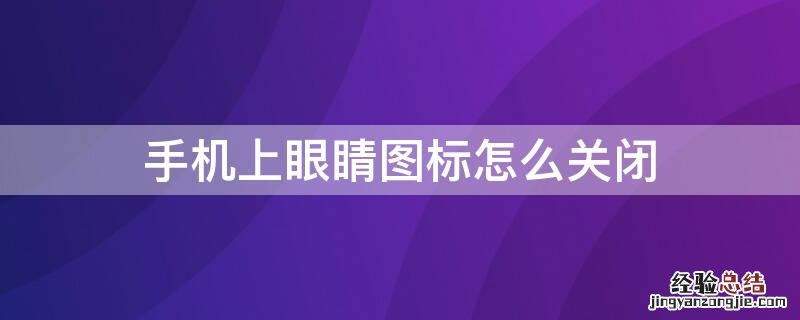 手机上眼睛图标怎么关闭