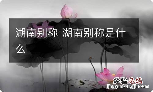 湖南别称 湖南别称是什么