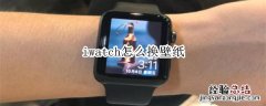 iwatch怎么换壁纸