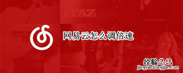 网易云怎么调倍速?