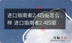 进口指南者2.4四驱怎么样 进口指南者2.4四驱怎么可以两驱