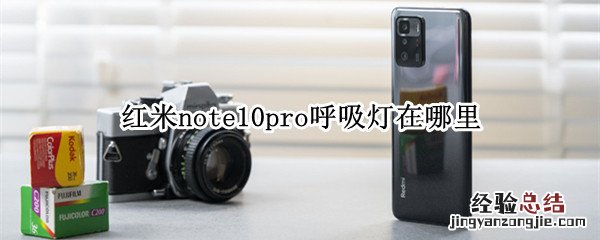 红米note10pro呼吸灯在哪里