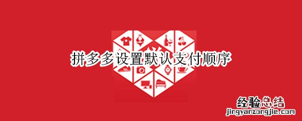 拼多多设置默认支付顺序