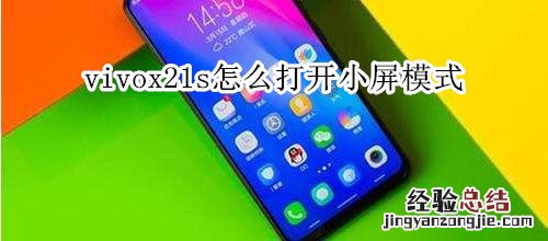 vivox21s怎么打开小屏模式