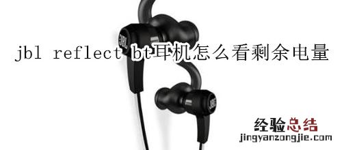 jbl reflect bt耳机怎么看剩余电量