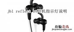 jbl reflect bt耳机指示灯说明