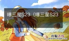 曝三星S23 曝三星S23