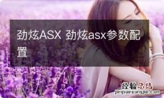 劲炫ASX 劲炫asx参数配置