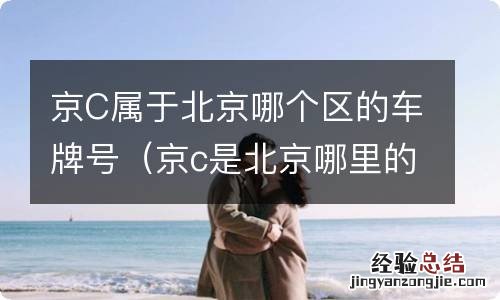 京c是北京哪里的车牌号码 京C属于北京哪个区的车牌号
