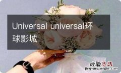 Universal universal环球影城