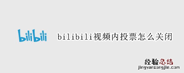 bilibili视频内投票怎么关闭