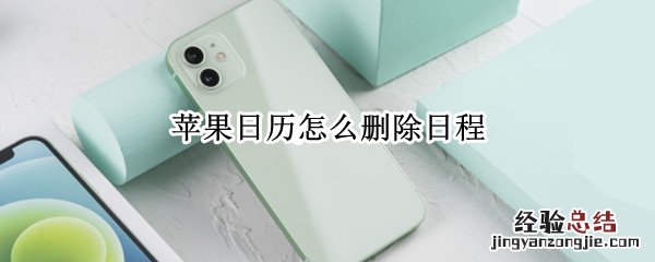 苹果日历怎么删除日程