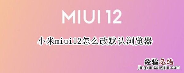 小米miui12怎么改默认浏览器