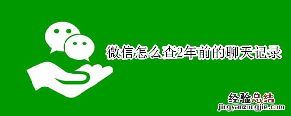 微信怎么查2年前的聊天记录