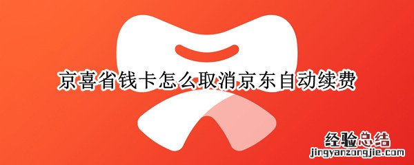 京喜省钱卡怎么取消京东自动续费