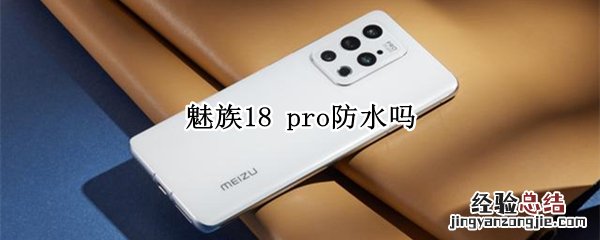 魅族18 pro防水吗