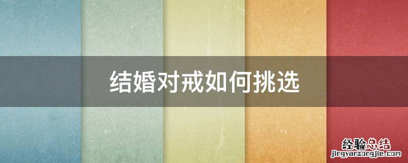 结婚对戒如何挑选