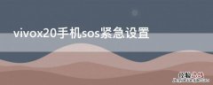 vivox20手机sos紧急设置 vivox21怎么关闭sos紧急呼叫